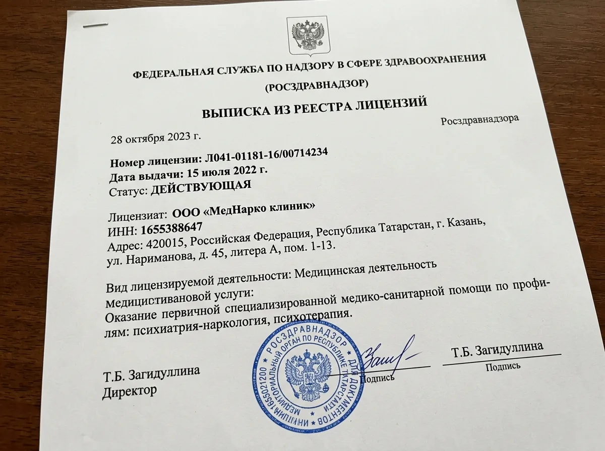 Выписка из реестра лицензий Росздравнадзора, подтверждающая действующий статус медицинской лицензии клиники МедНарко Казань, крупный план страницы документа